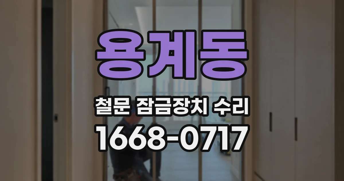 용계동 철문 잠금장치 수리