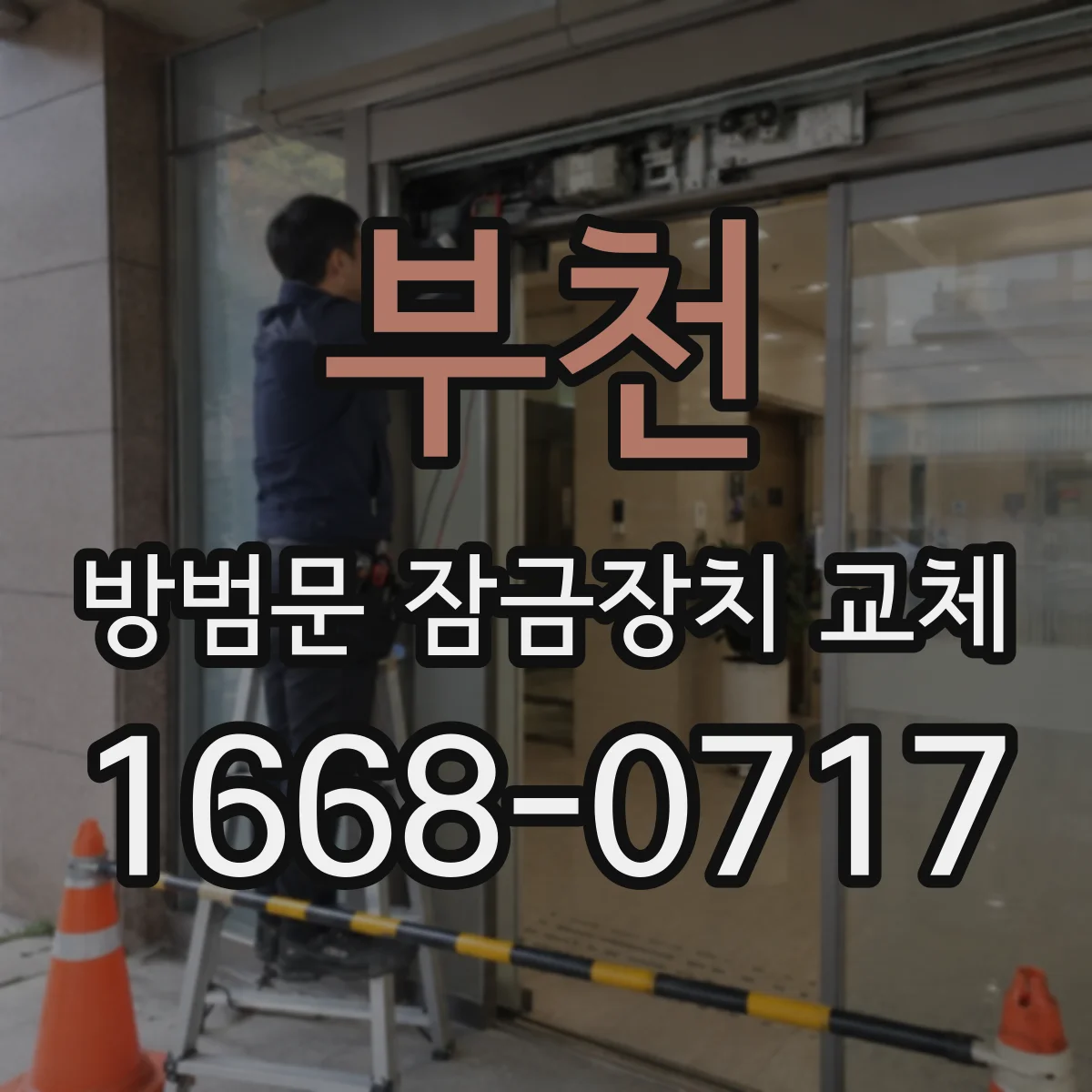 부천 방범문 잠금장치 교체