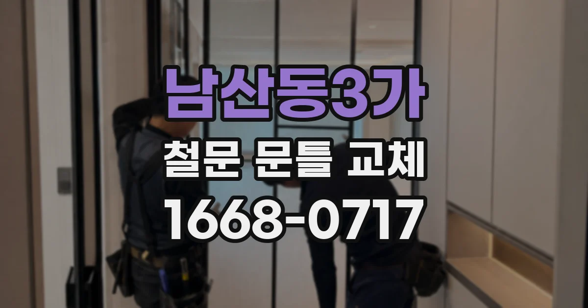남산동3가 철문 문틀 교체