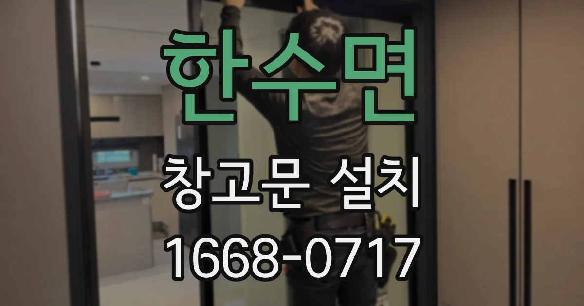 한수면 창고문 설치
