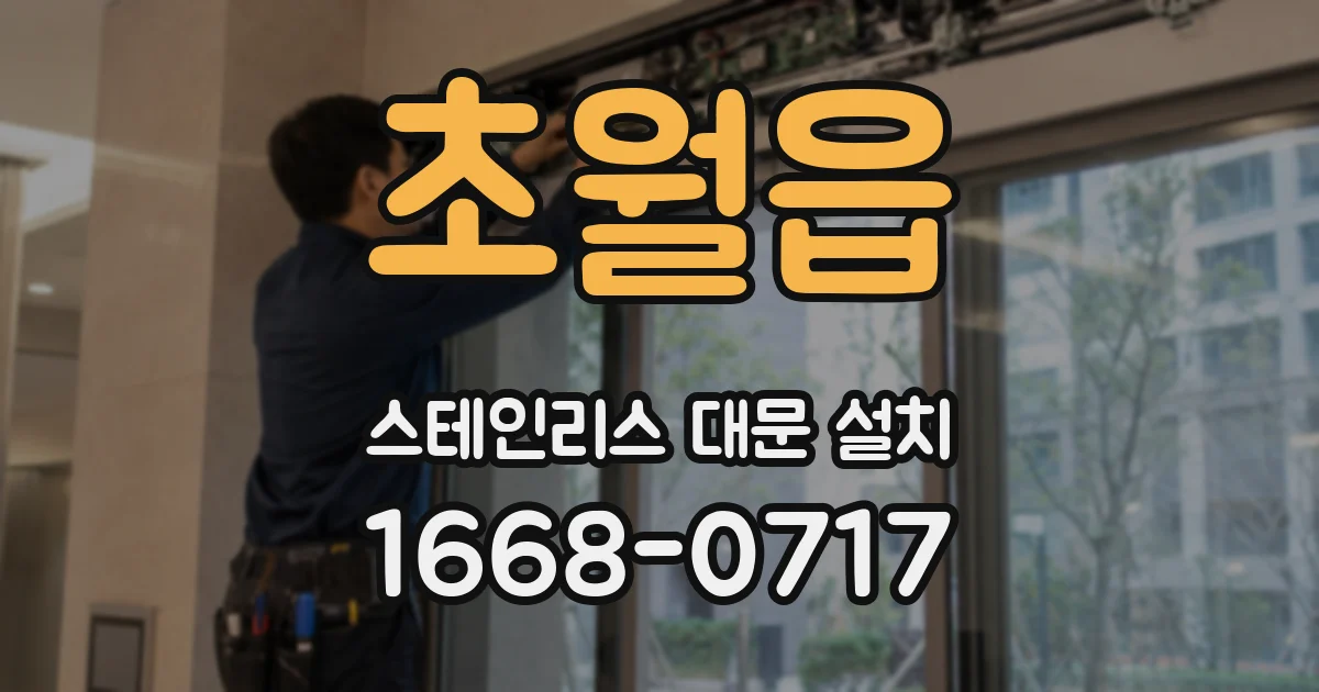 초월읍 스테인리스 대문 설치