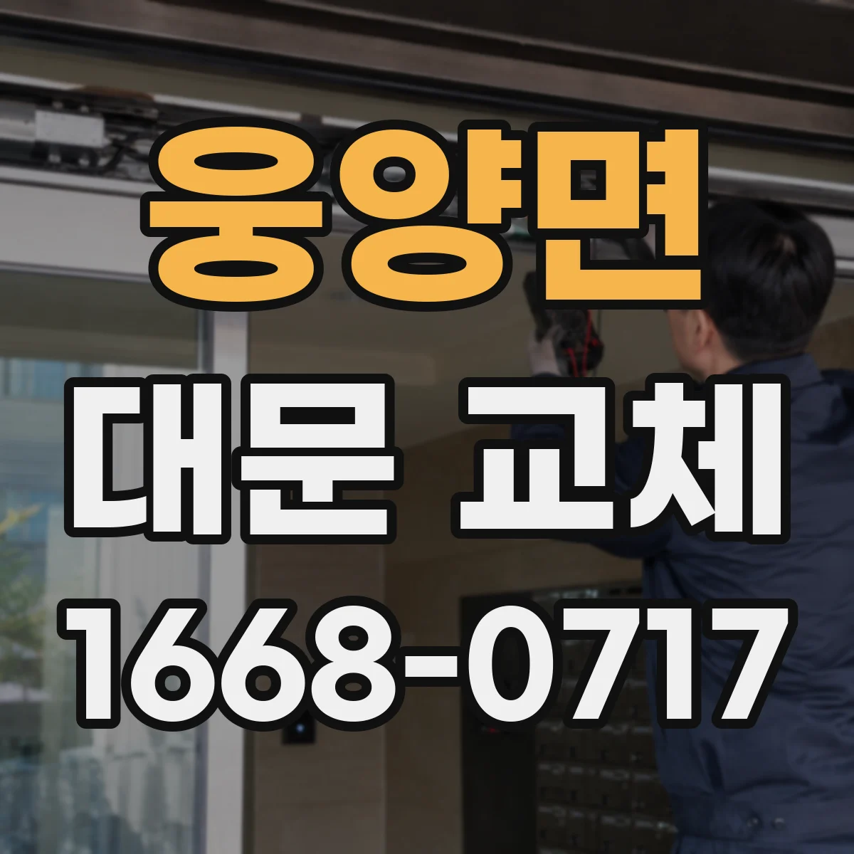 웅양면 대문 교체