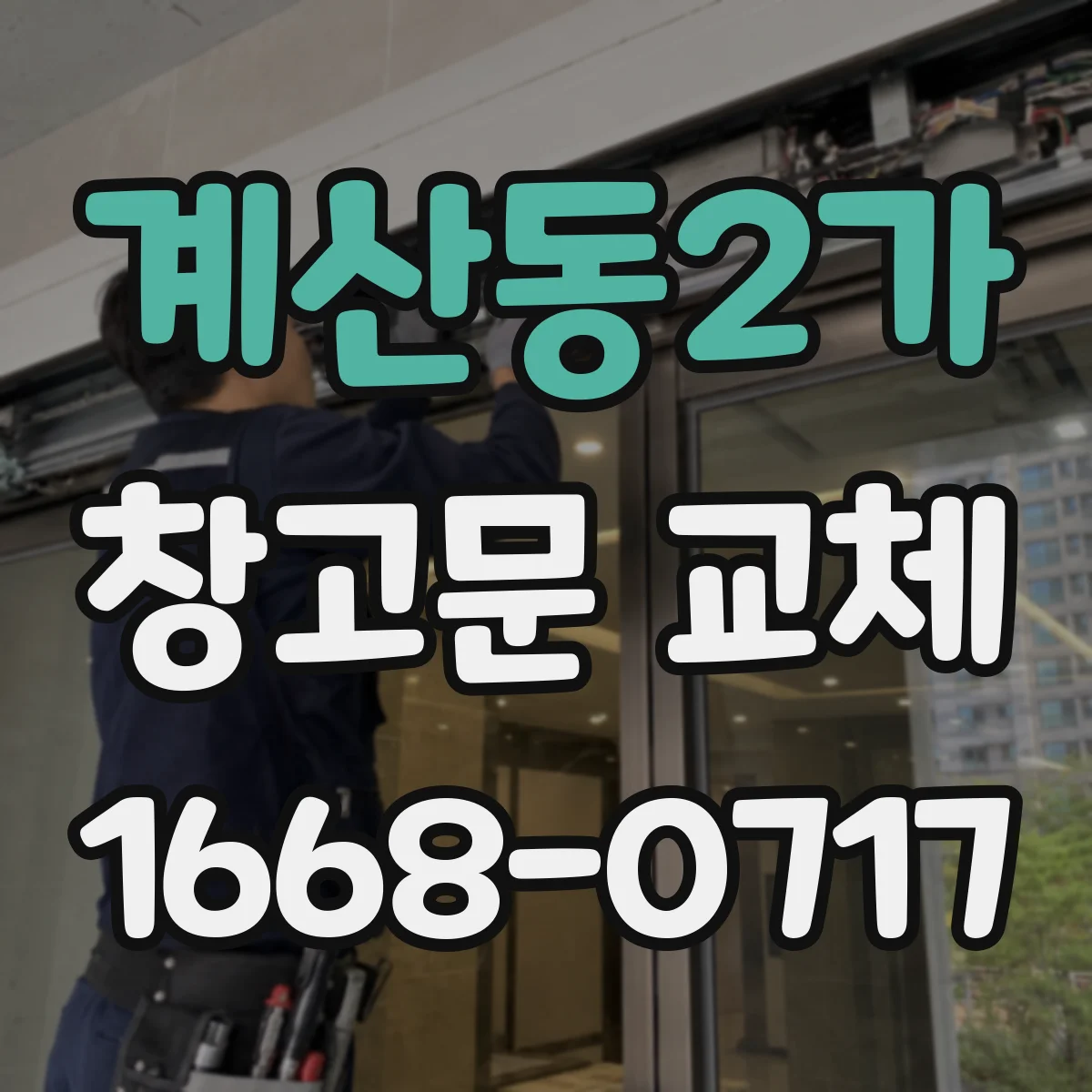 계산동2가 창고문 교체