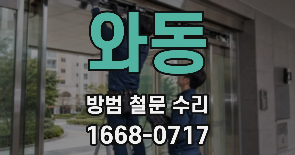 와동 방범 철문 수리