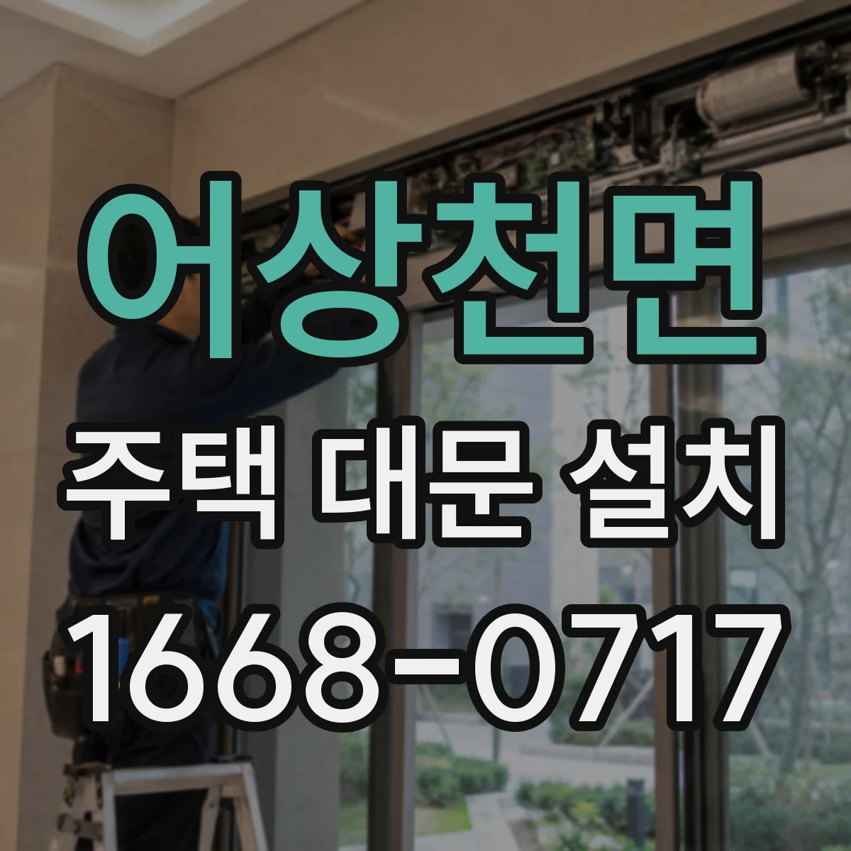어상천면 주택 대문 설치