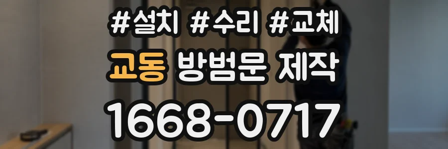 교동 방범문 제작