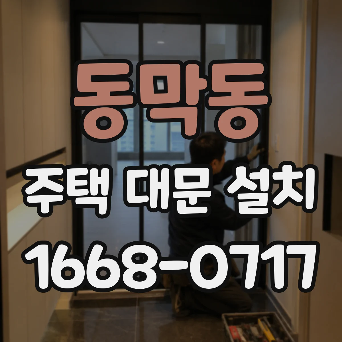 동막동 주택 대문 설치