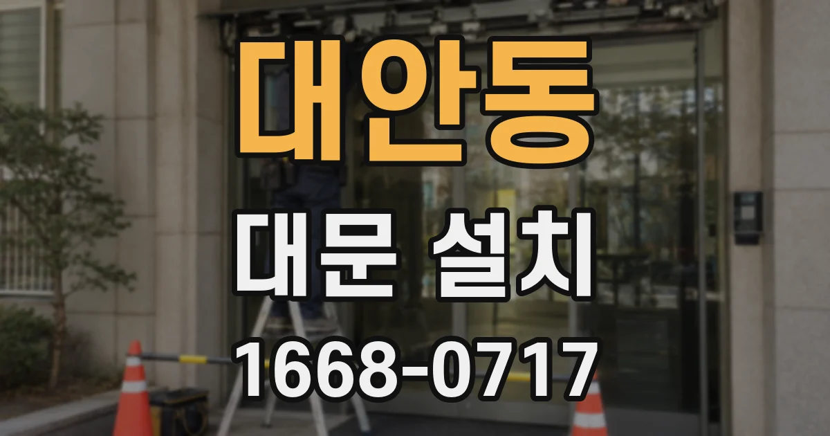 대안동 대문 설치