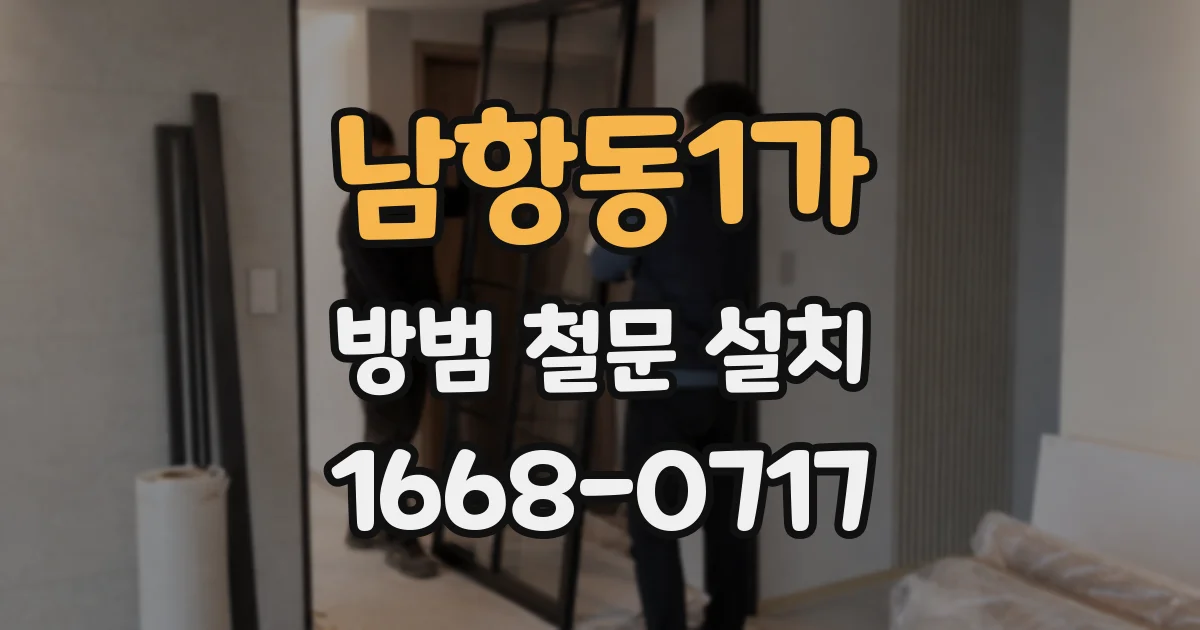 남항동1가 방범 철문 설치