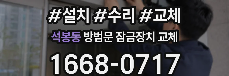 석봉동 방범문 잠금장치 교체