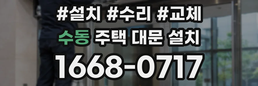수동 주택 대문 설치