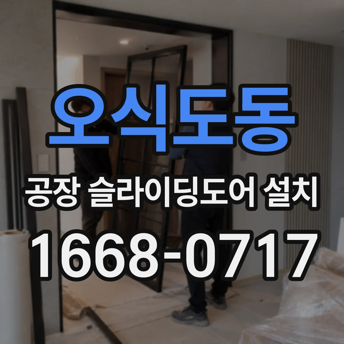 오식도동 공장 슬라이딩도어 설치
