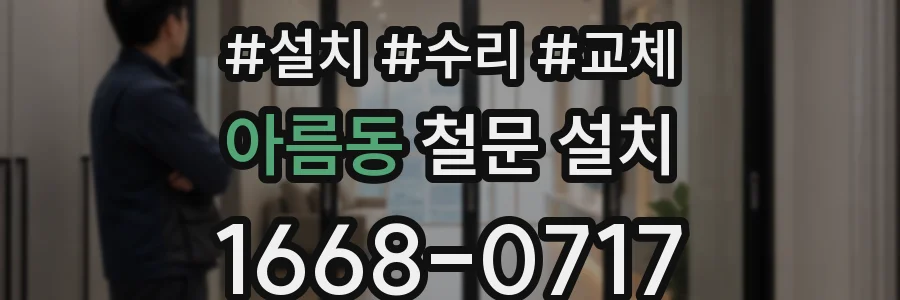 아름동 철문 설치