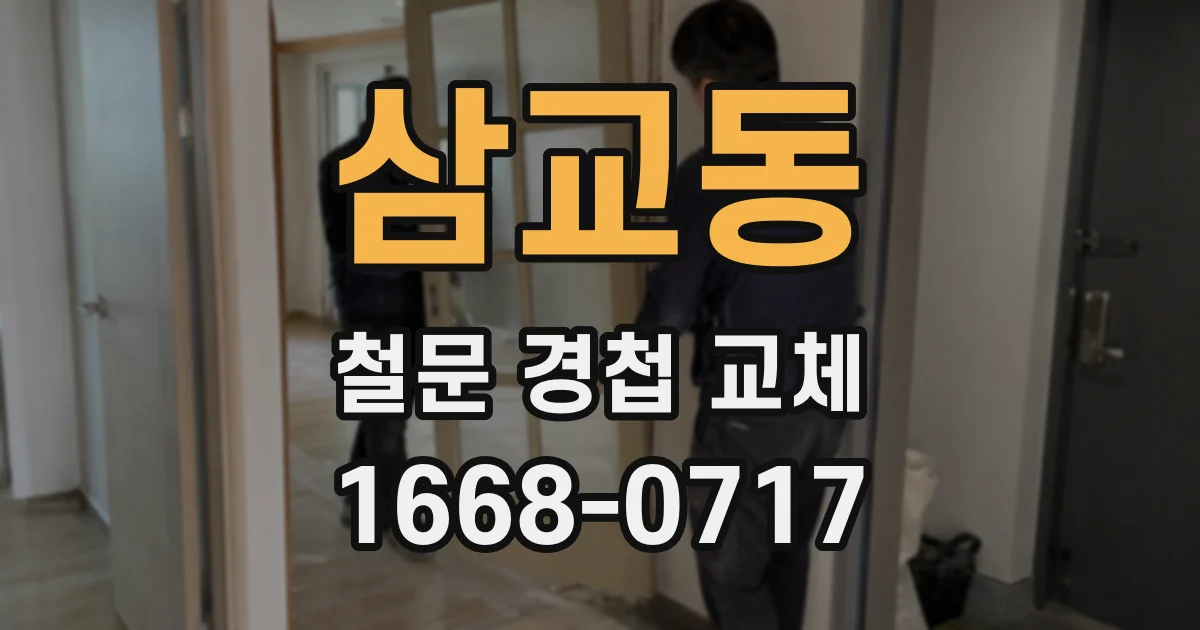 삼교동 철문 경첩 교체