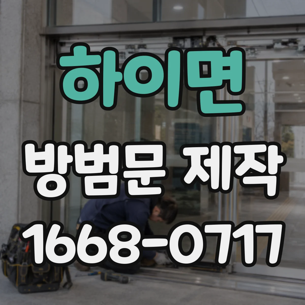 하이면 방범문 제작