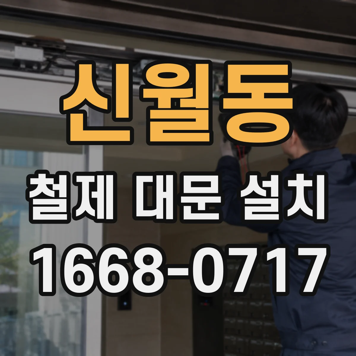 신월동 철제 대문 설치