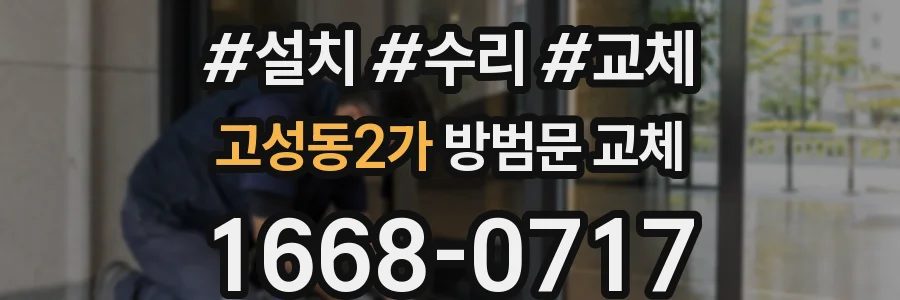 고성동2가 방범문 교체