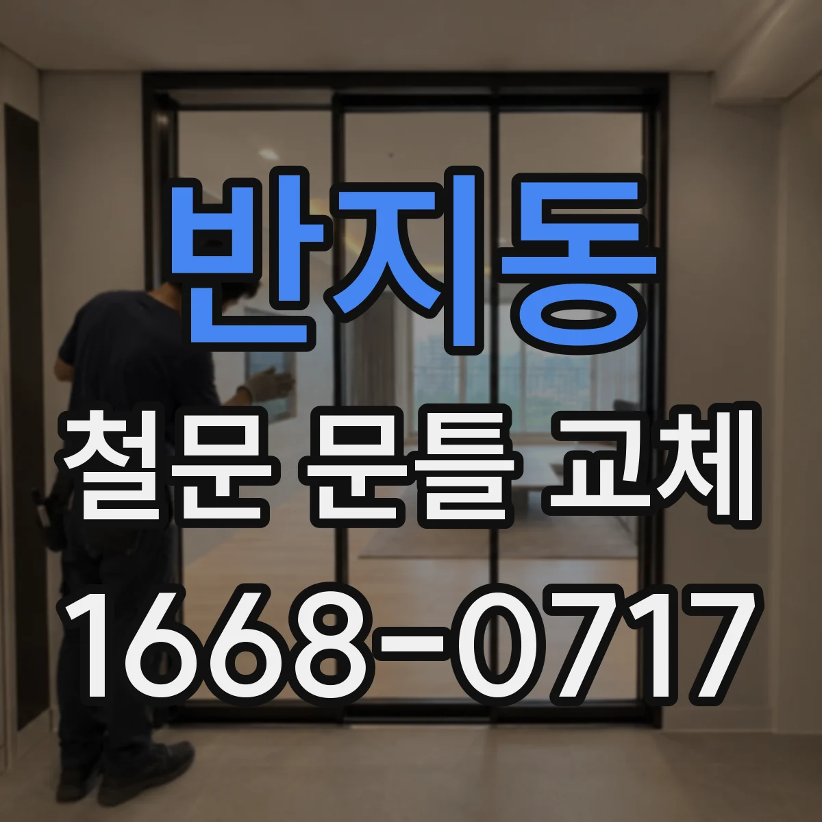 반지동 철문 문틀 교체