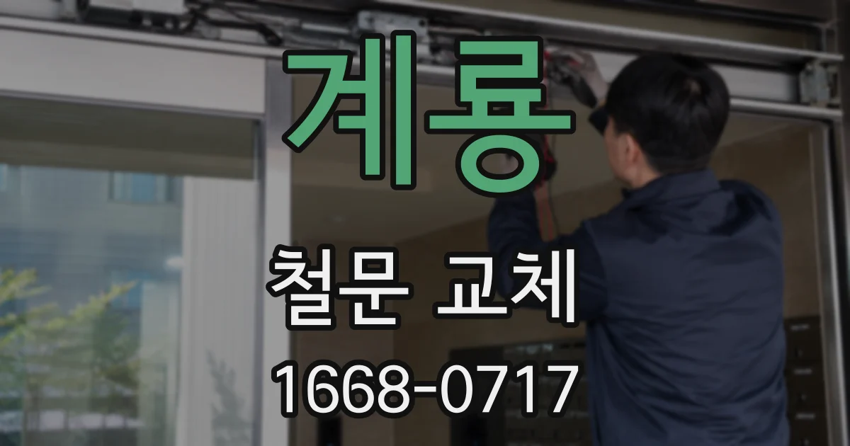 계룡 철문 교체