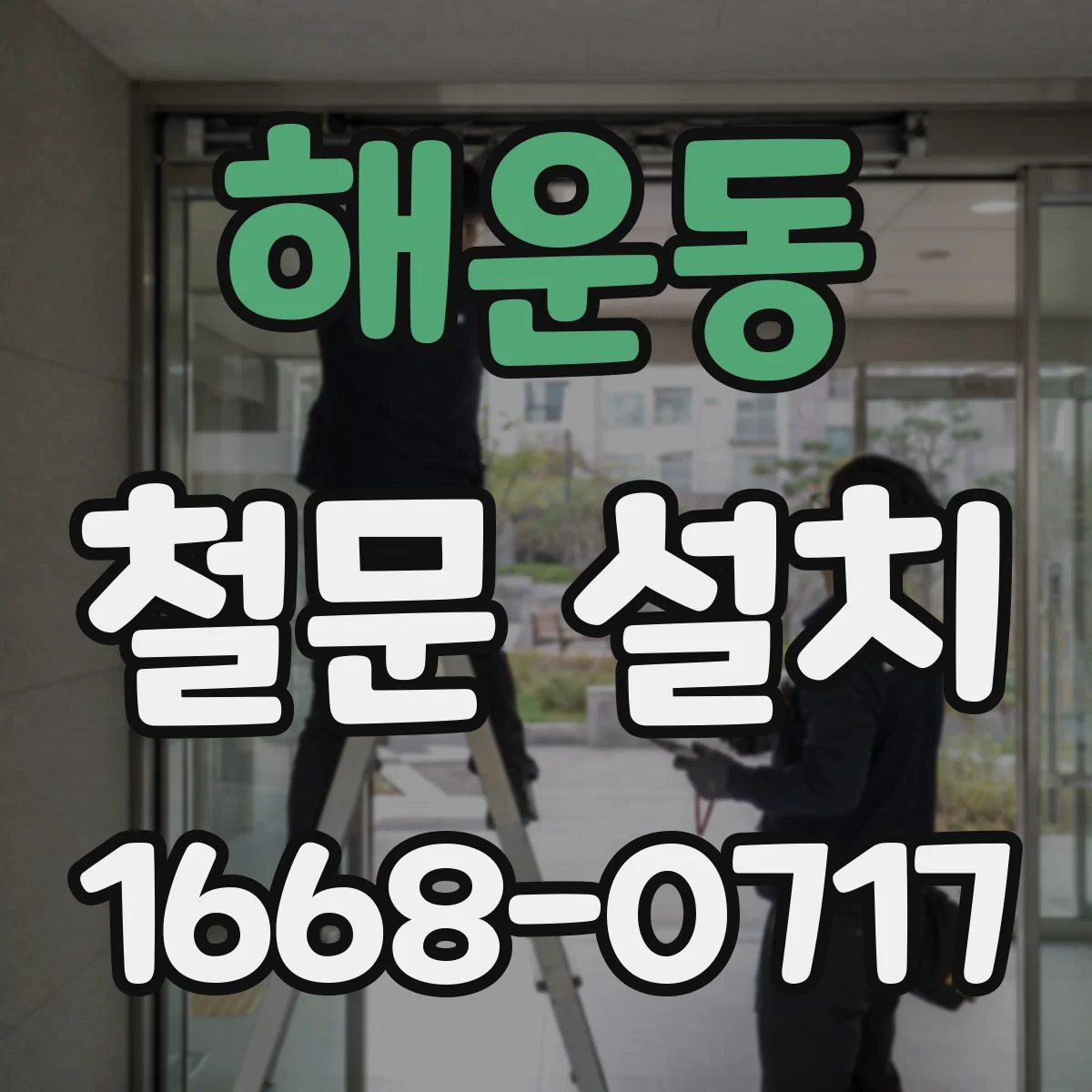 해운동 철문 설치