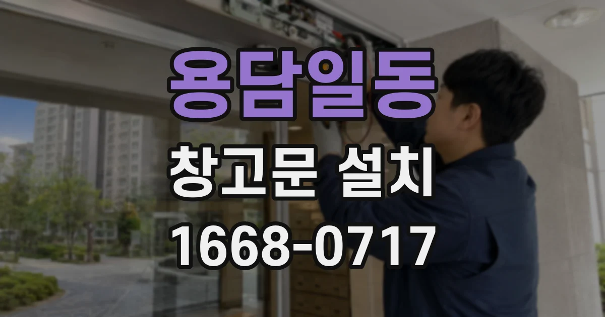 용담일동 창고문 설치
