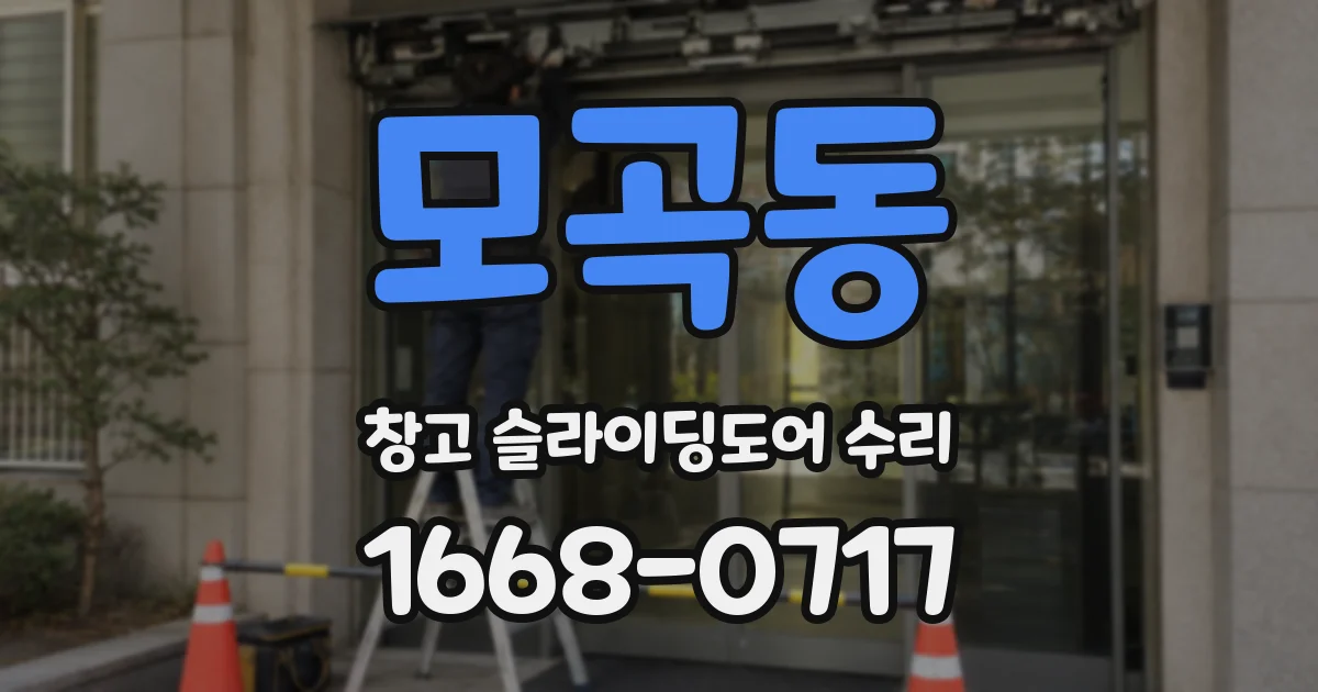모곡동 창고 슬라이딩도어 수리