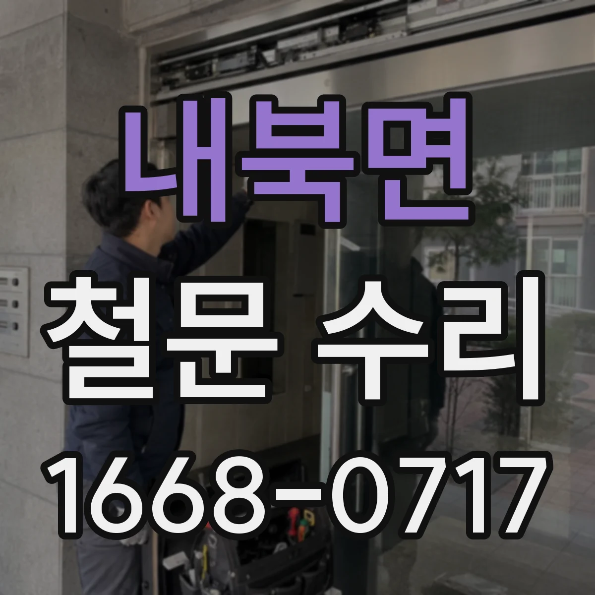 내북면 철문 수리
