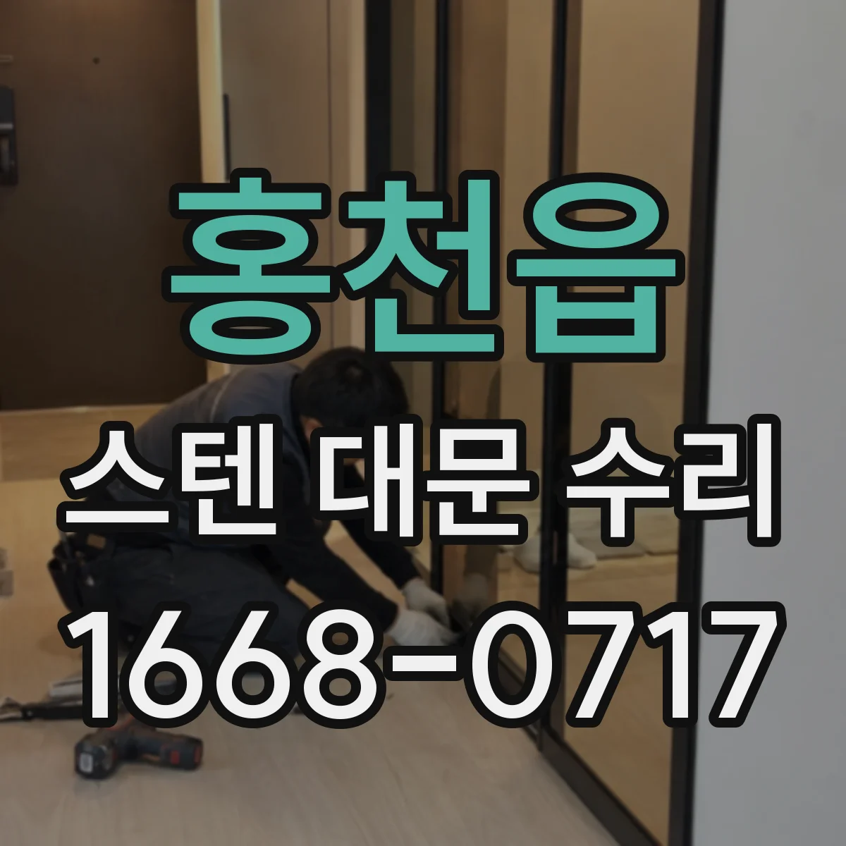 홍천읍 스텐 대문 수리