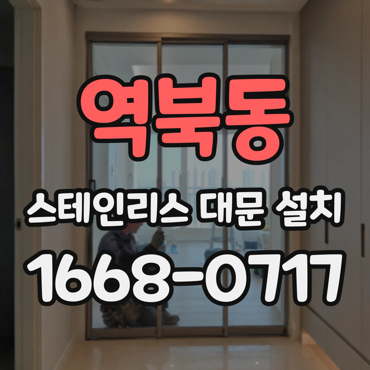 역북동 스테인리스 대문 설치