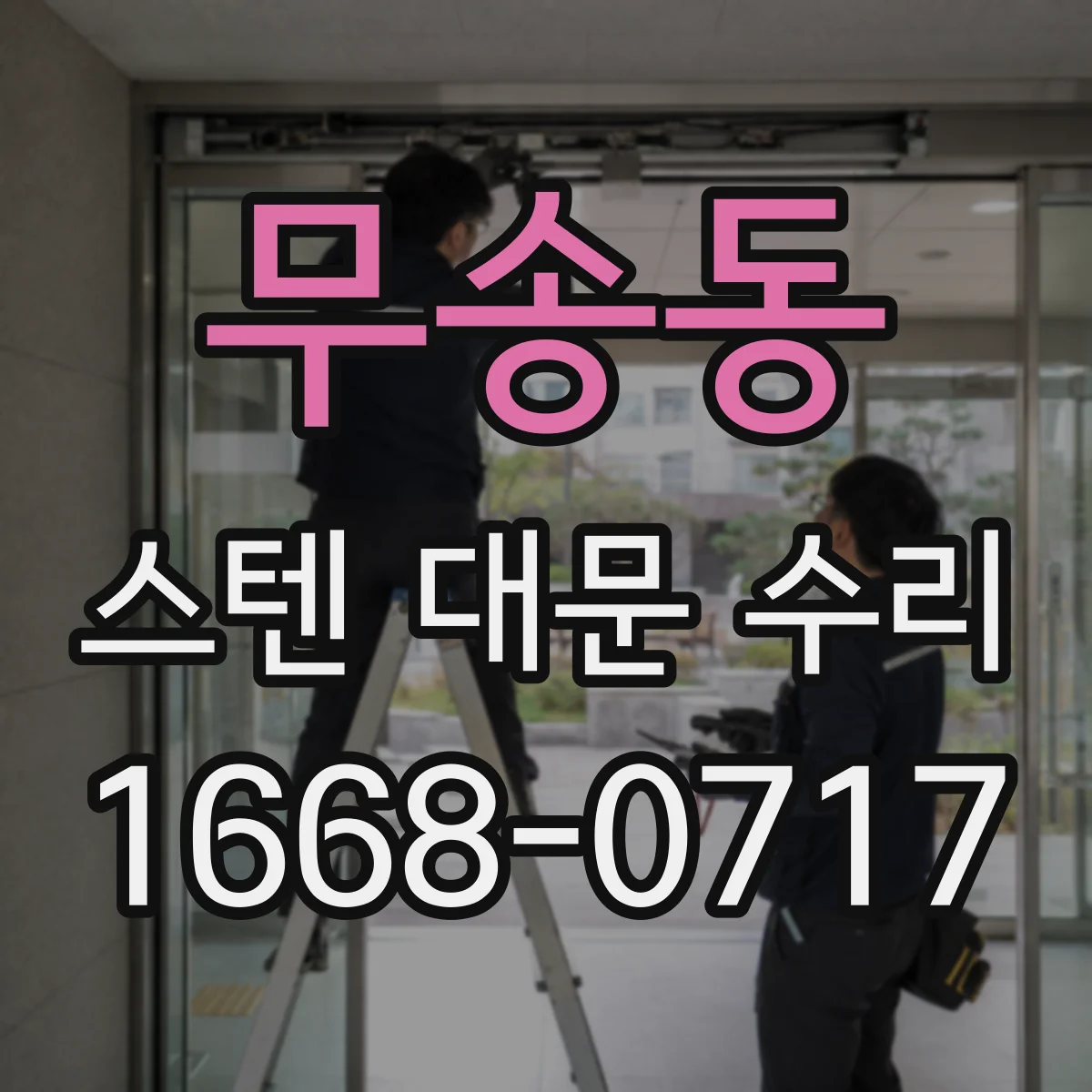 무송동 스텐 대문 수리