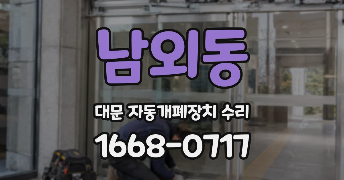남외동 대문 자동개폐장치 수리