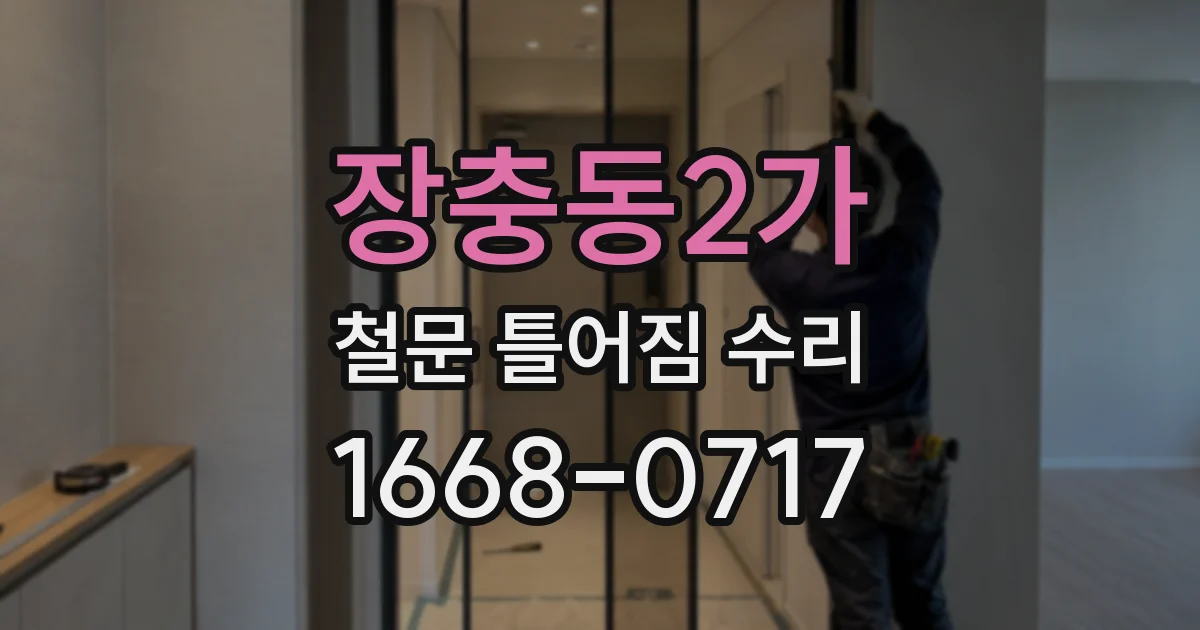 장충동2가 철문 틀어짐 수리