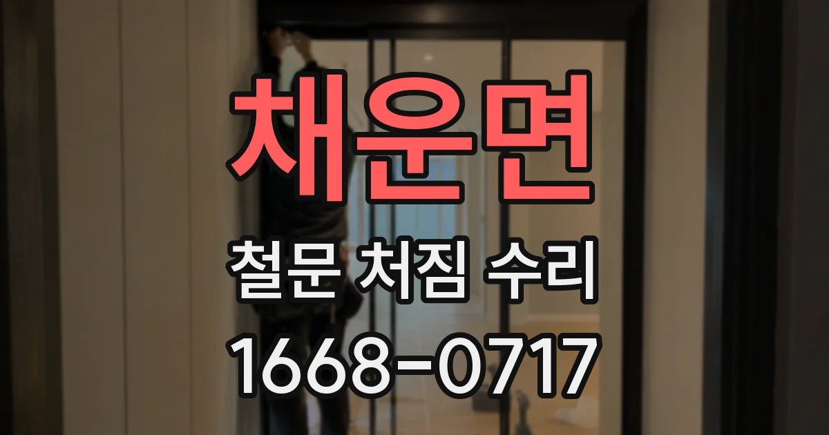 채운면 철문 처짐 수리