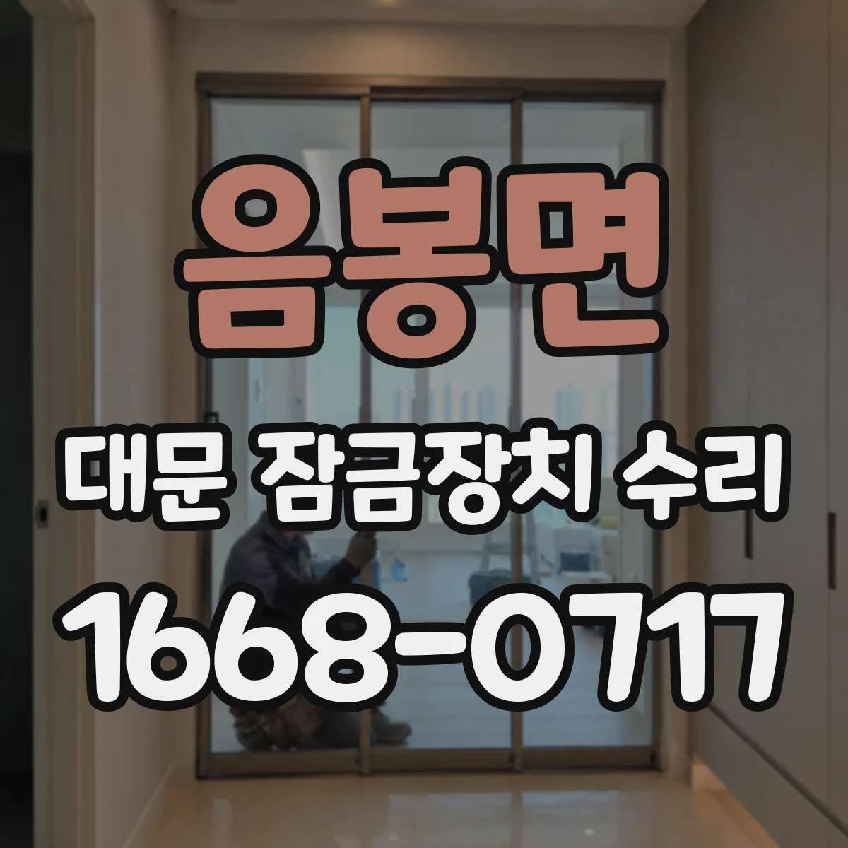음봉면 대문 잠금장치 수리