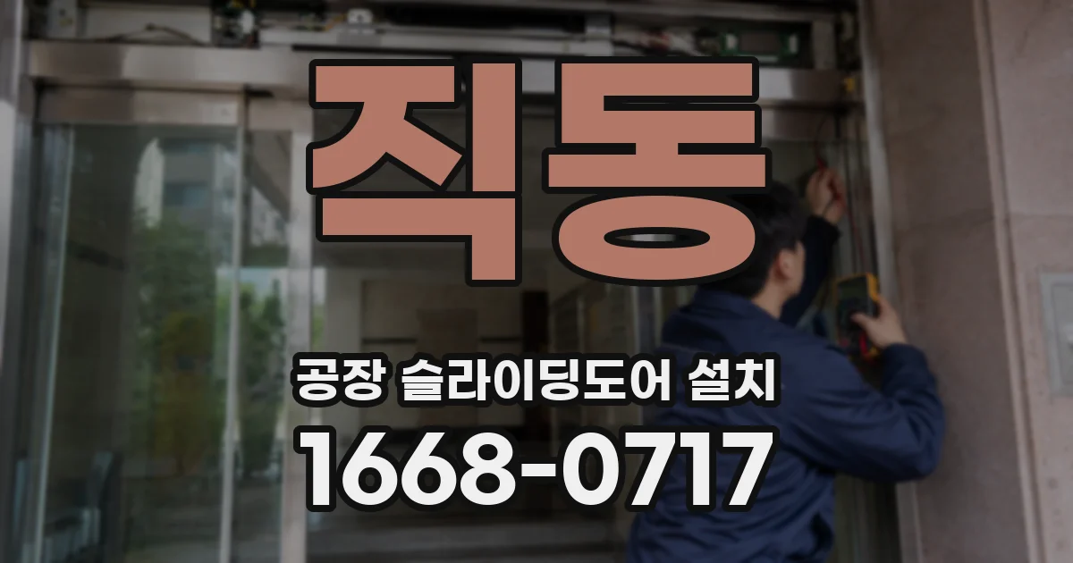 직동 공장 슬라이딩도어 설치