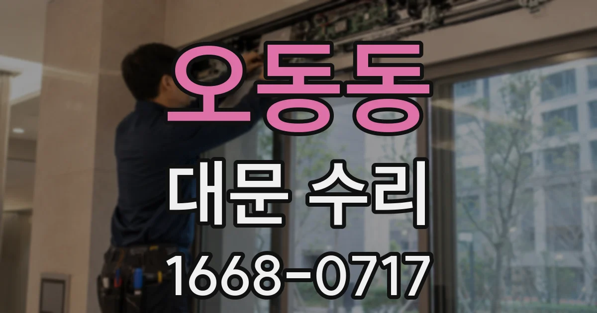 오동동 대문 수리