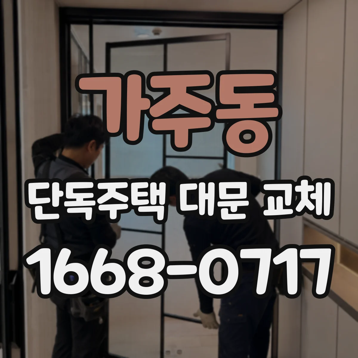 가주동 단독주택 대문 교체
