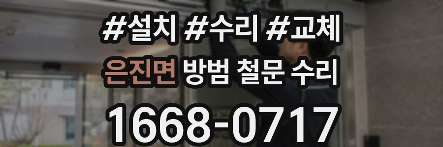 은진면 방범 철문 수리