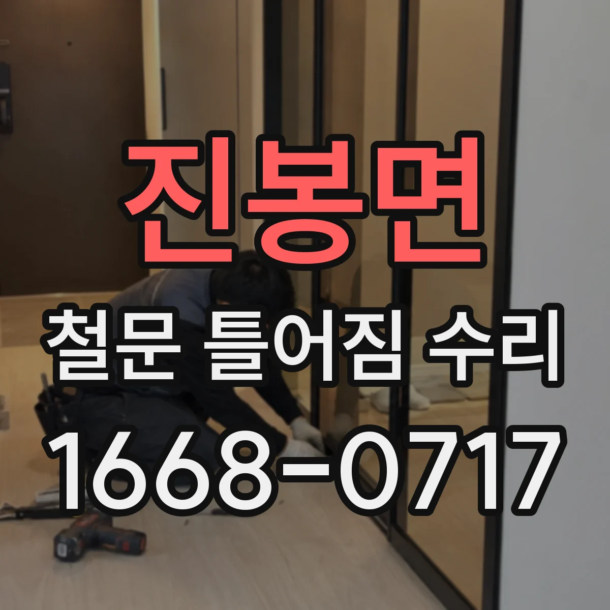 진봉면 철문 틀어짐 수리