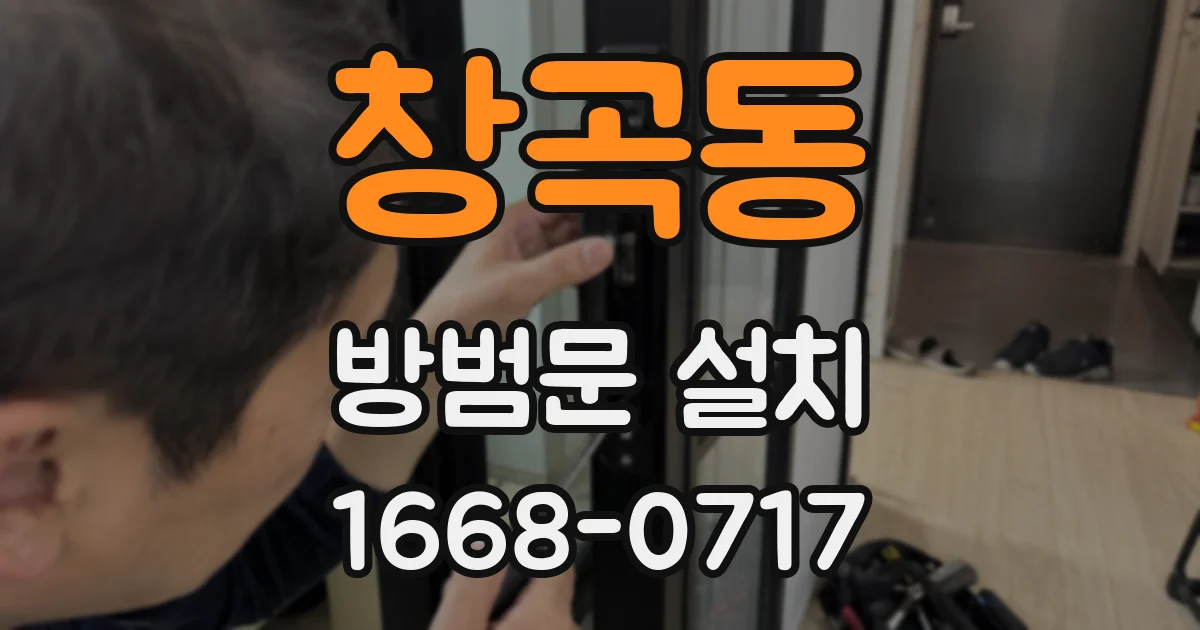 창곡동 방범문 설치