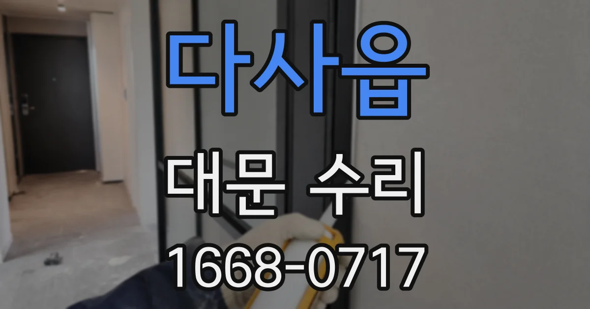 다사읍 대문 수리