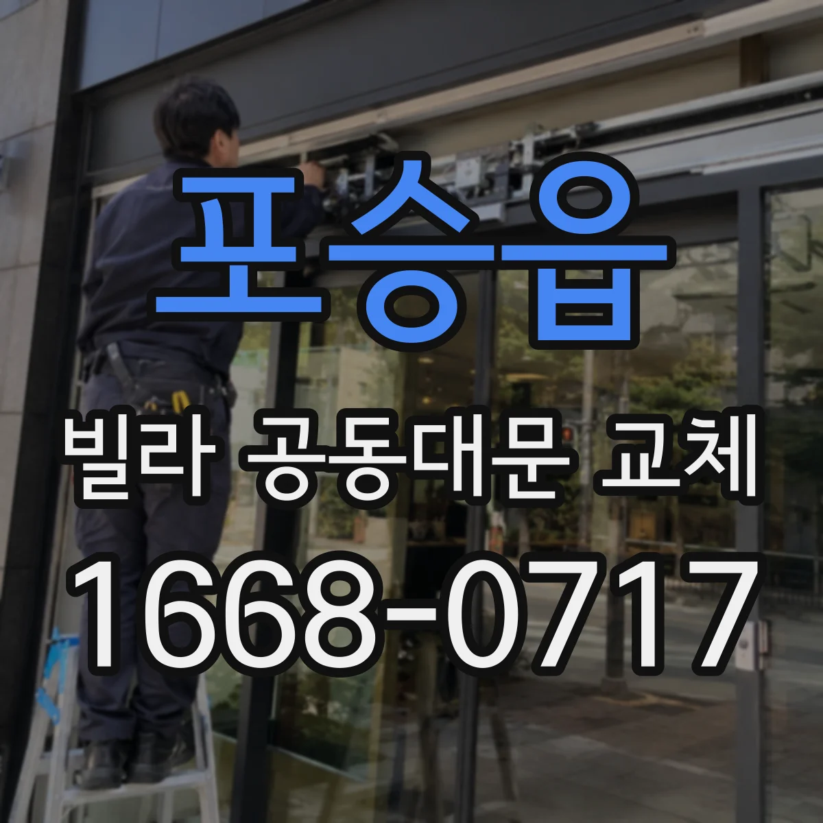 포승읍 빌라 공동대문 교체