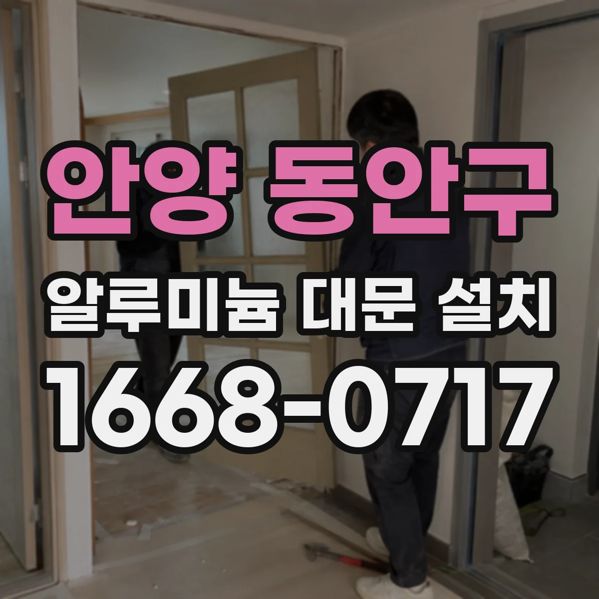 안양 동안구 알루미늄 대문 설치