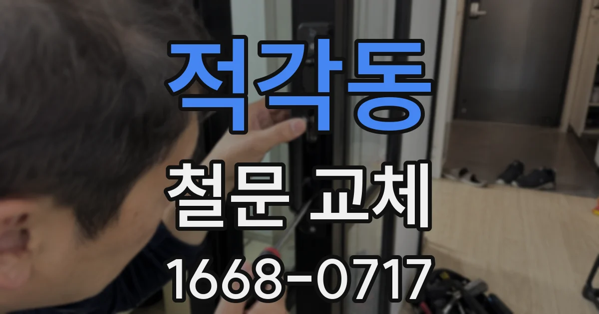 적각동 철문 교체