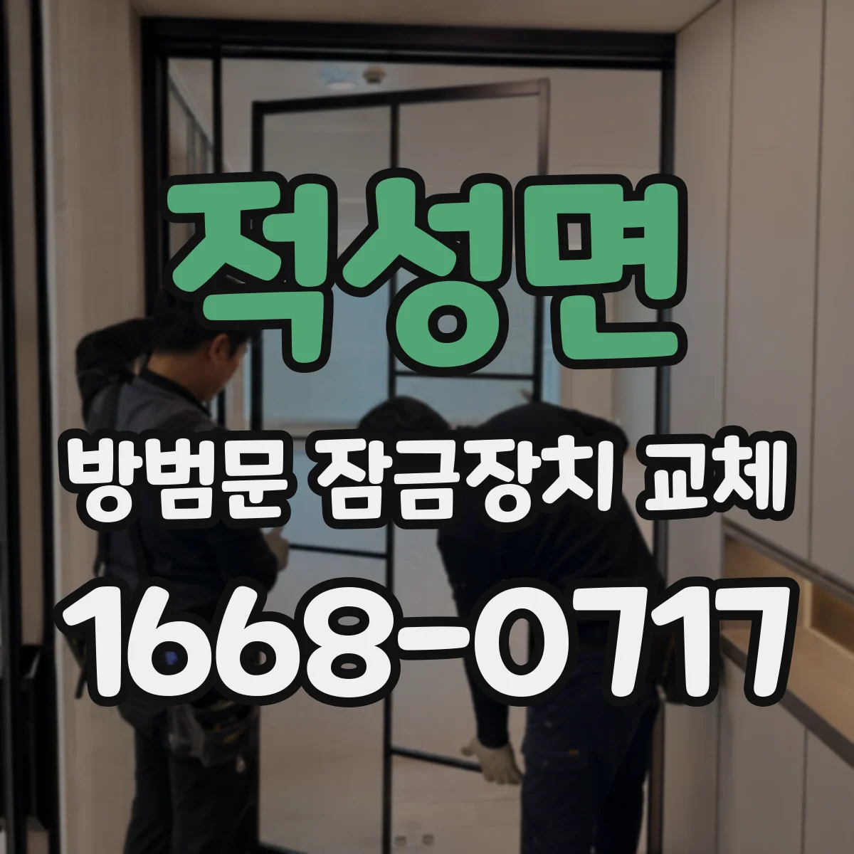 적성면 방범문 잠금장치 교체