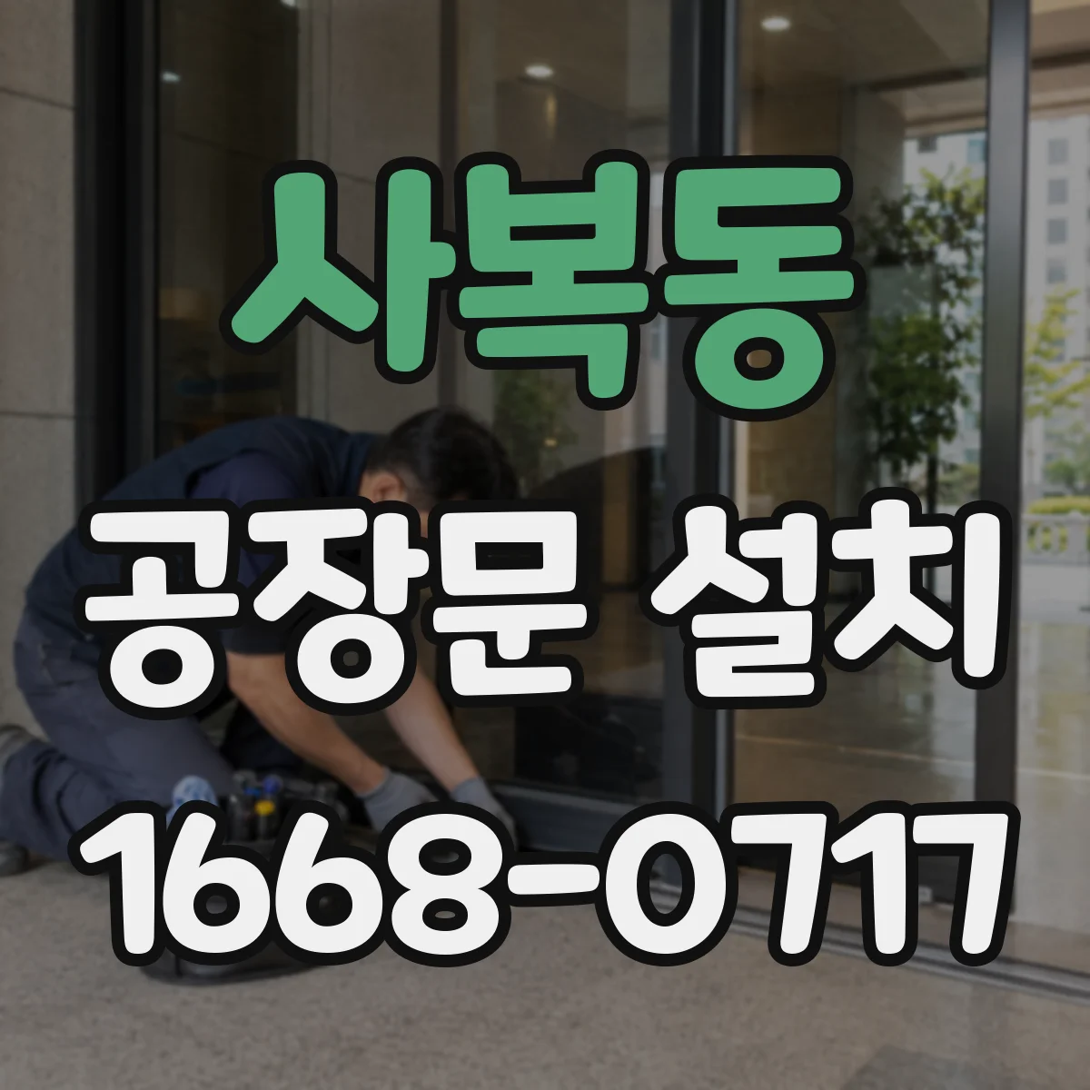 사복동 공장문 설치
