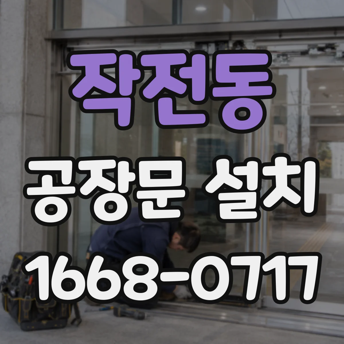 작전동 공장문 설치