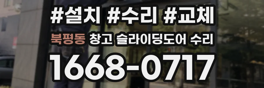 북평동 창고 슬라이딩도어 수리