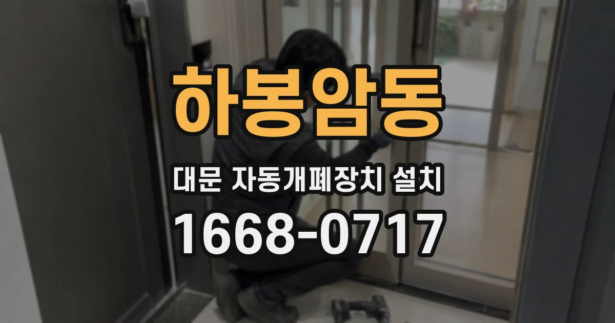하봉암동 대문 자동개폐장치 설치