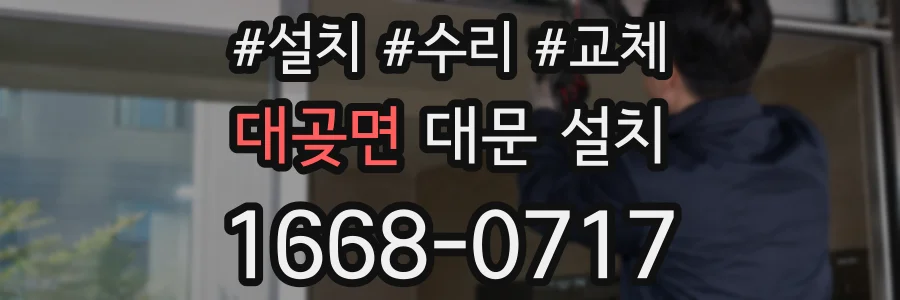 대곶면 대문 설치